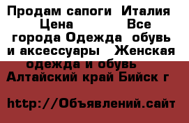 Продам сапоги, Италия. › Цена ­ 2 000 - Все города Одежда, обувь и аксессуары » Женская одежда и обувь   . Алтайский край,Бийск г.